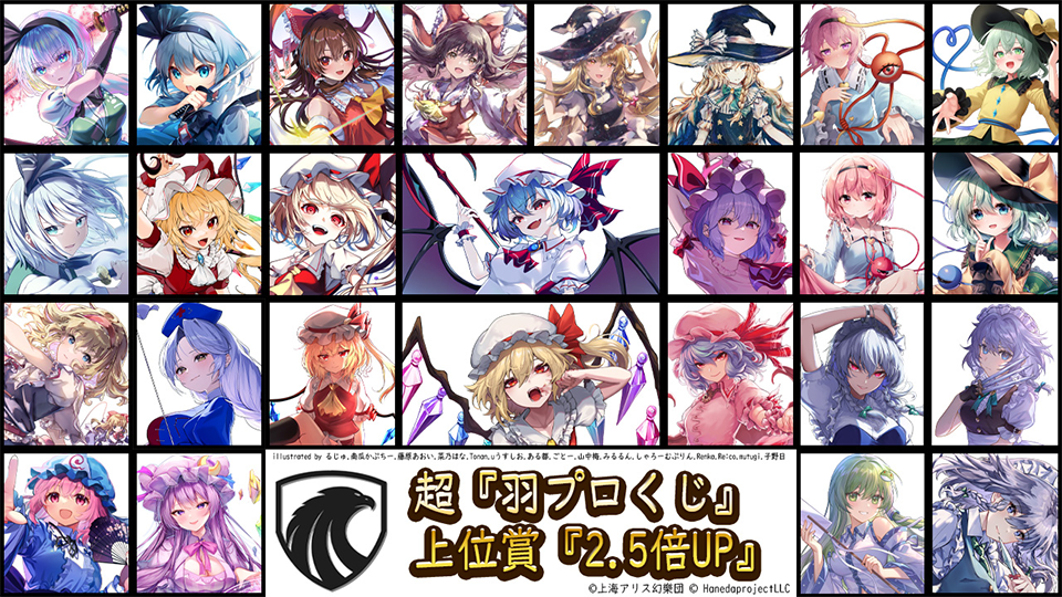 超『羽プロくじ』上位賞『2.5倍UP』