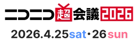ニコニコ超会議2026 2026年4月25日（土）・26日（日）
