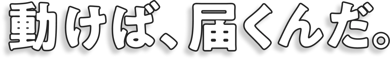 動けば、届くんだ。
