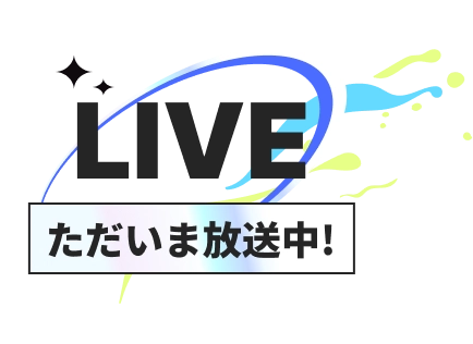 ただいま放送中!