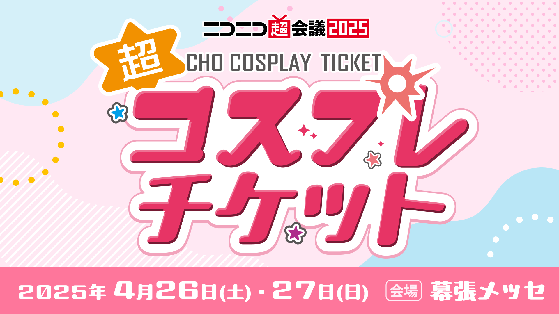 超コスプレチケット(更衣室&クローク利用チケット)