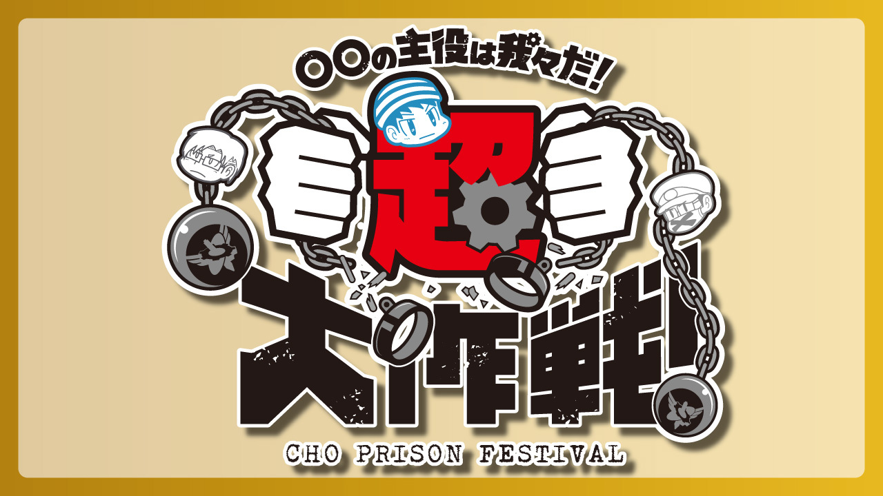 超遊戯2025 〇〇の主役は我々だ!超大作戦!